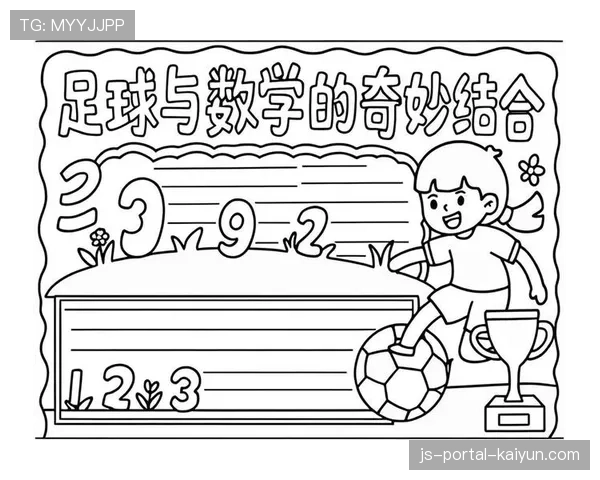 英超与英国教育部联合推出“数学与足球”中小学课程资源